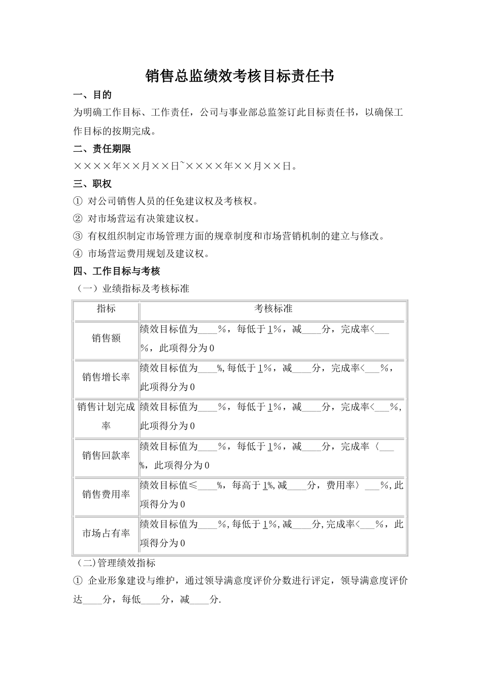 营销总监绩效考核目标责任书_第1页