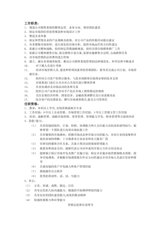 营销总监职位说明书-