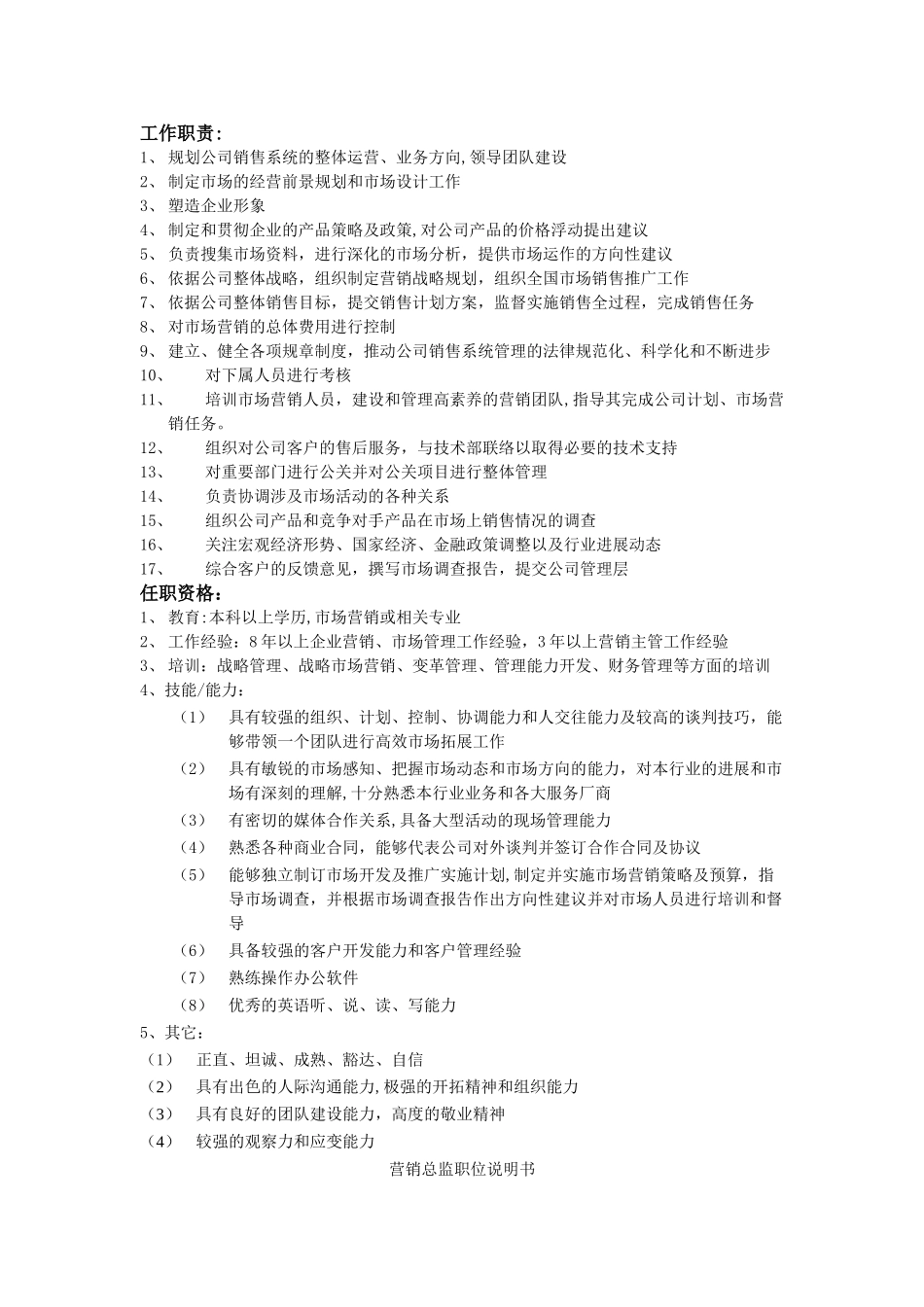 营销总监职位说明书_第1页