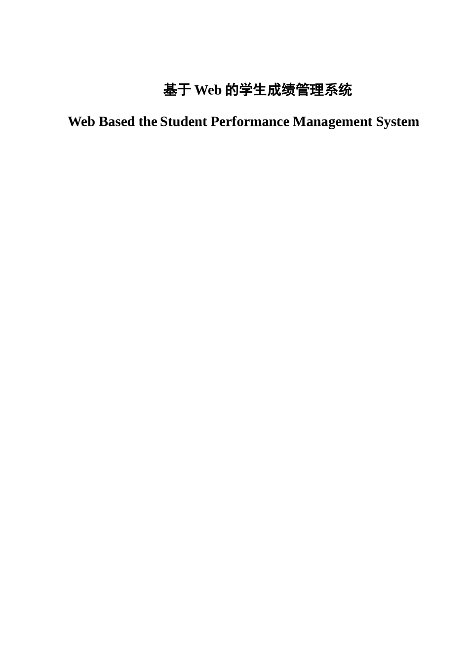 基于Web的学生成绩管理系统_第1页