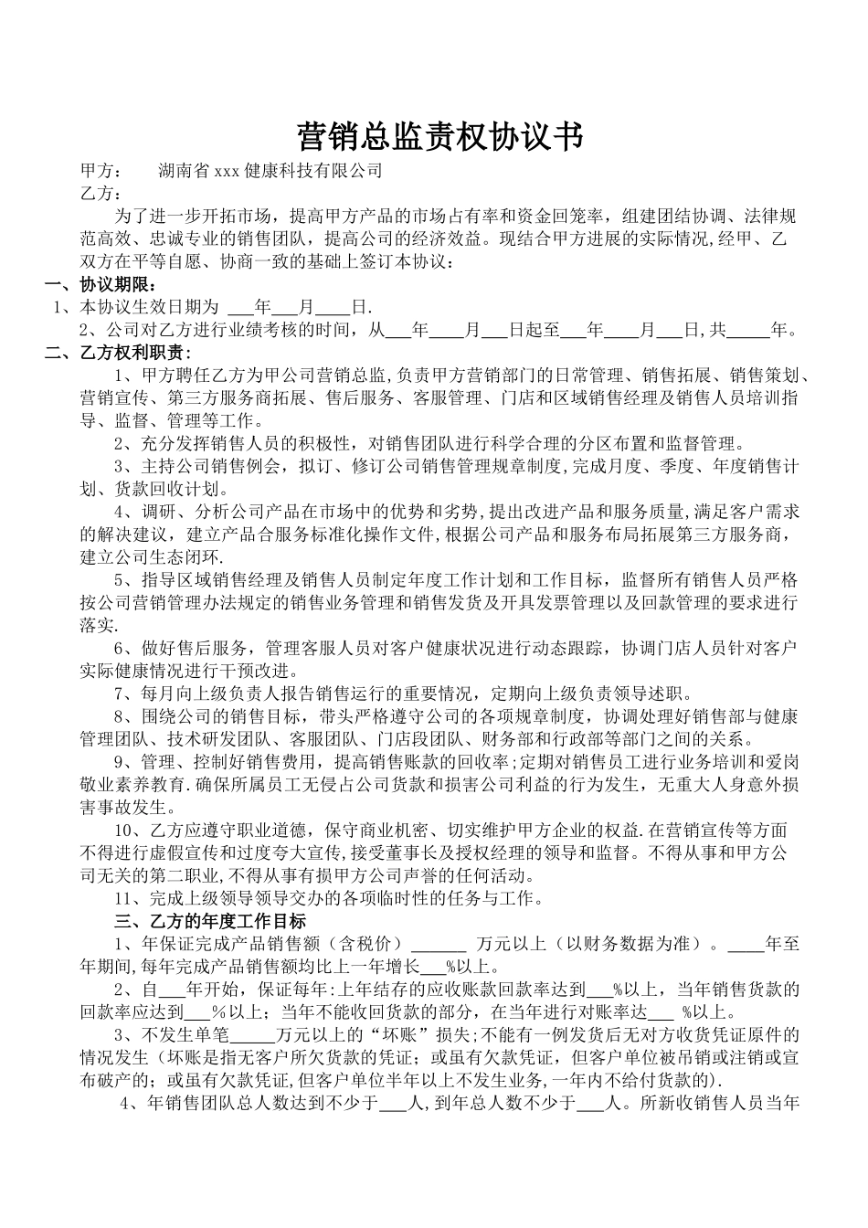 营销总监聘用合同协议书_第1页