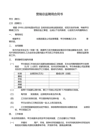 营销总监聘用合同