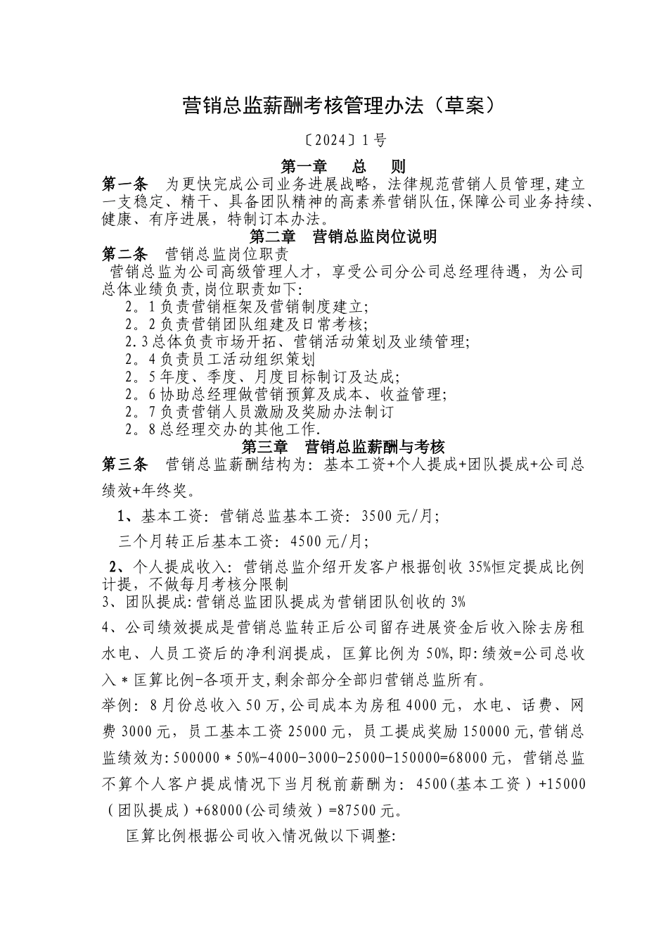 营销总监薪酬考核管理办法_第1页