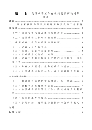 禁毒学专业 我国戒毒工作存在问题及解决对策