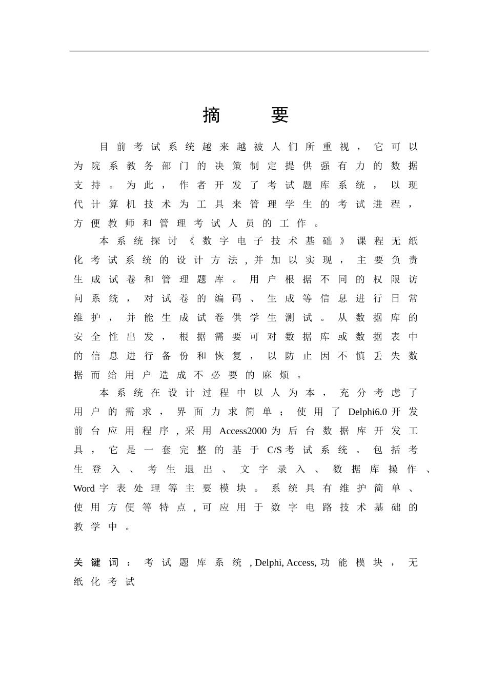 考试系统设计和实现 计算机专业_第2页