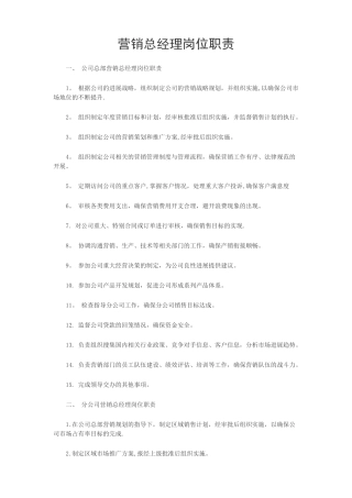 营销总经理岗位职责