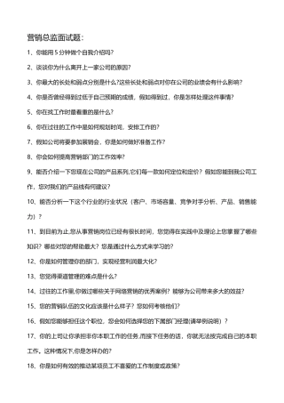 营销总监面试题