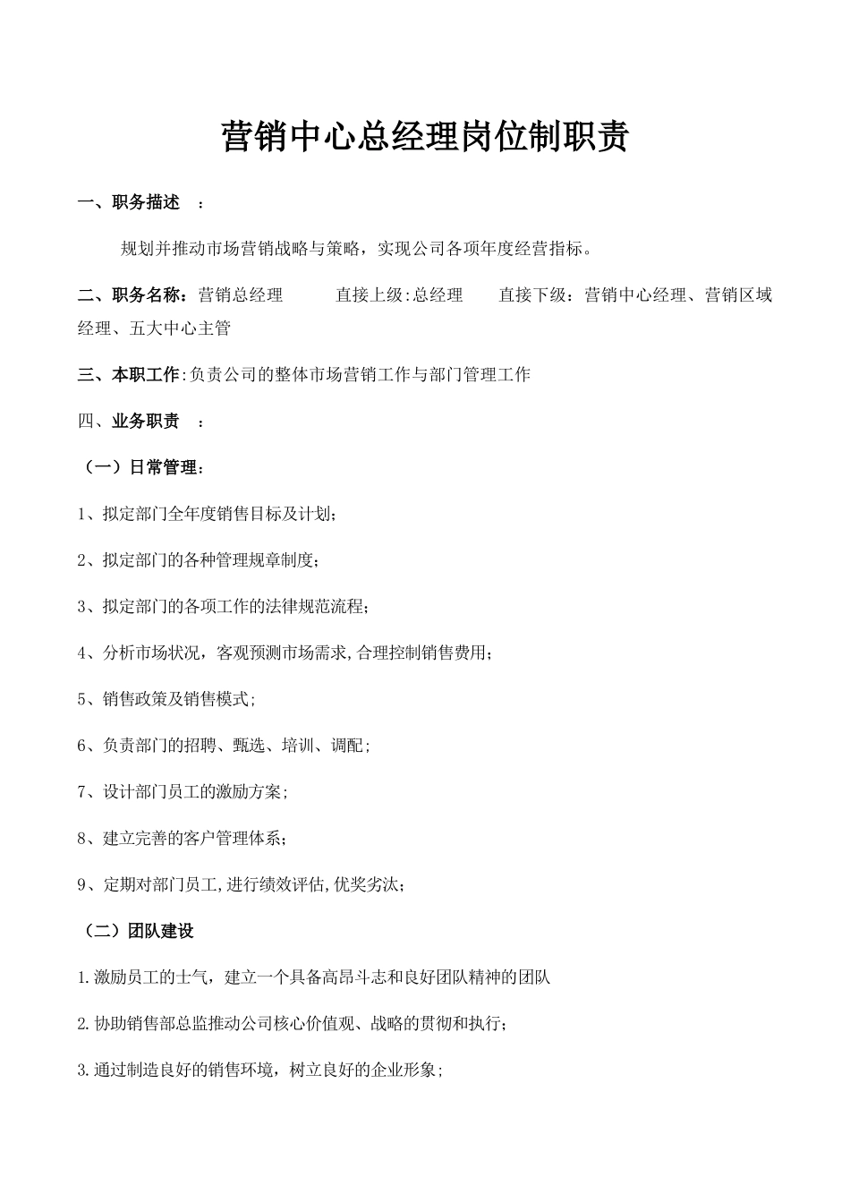 营销总经理岗位职责_第1页