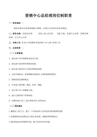 营销总经理岗位职责