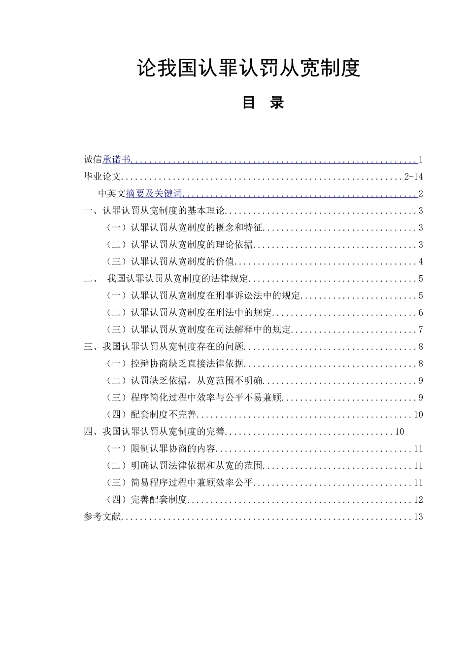 论我国认罪认罚从宽制度  法学专业_第1页