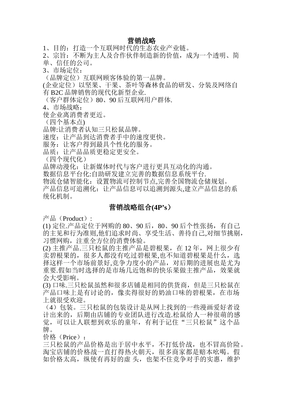 营销战略-营销策略组合——三只松鼠_第1页