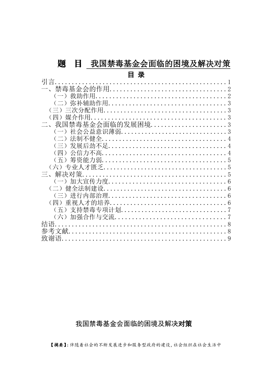 禁毒学专业 我国禁毒基金会面临的困境及解决对策_第1页