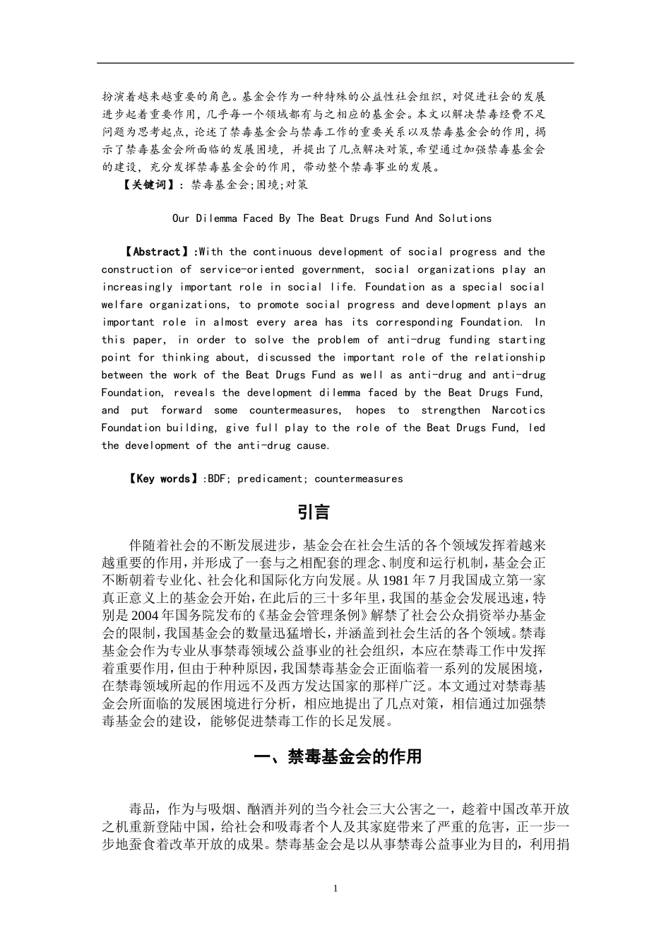 禁毒学专业 我国禁毒基金会面临的困境及解决对策_第2页