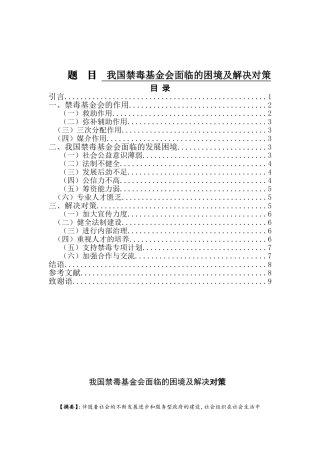 禁毒学专业 我国禁毒基金会面临的困境及解决对策