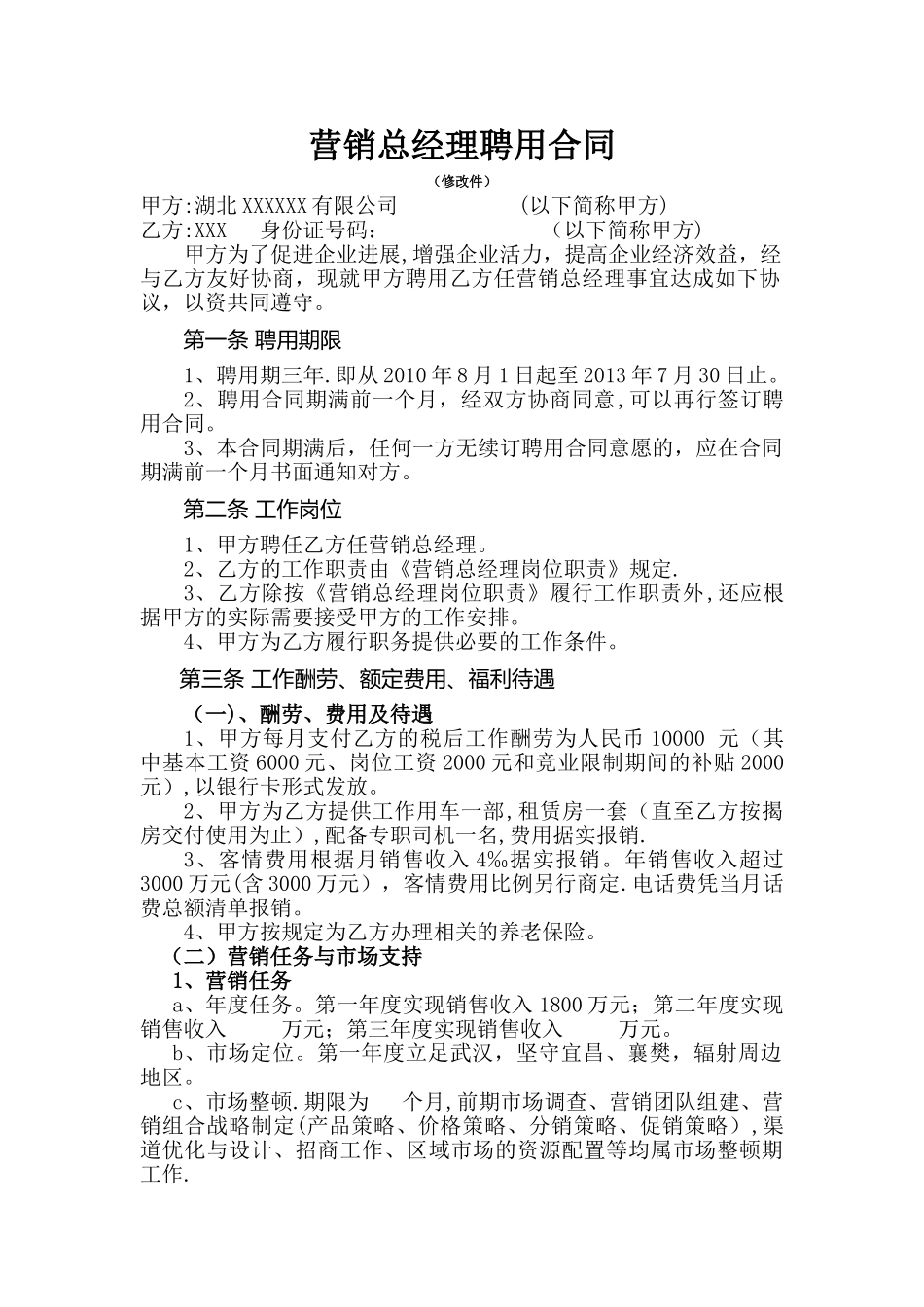 营销总经理聘用协议书_第1页