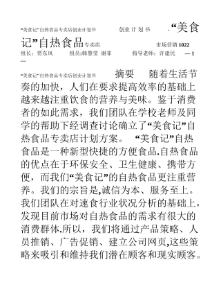 营销技能大赛之自热食品创业计划书