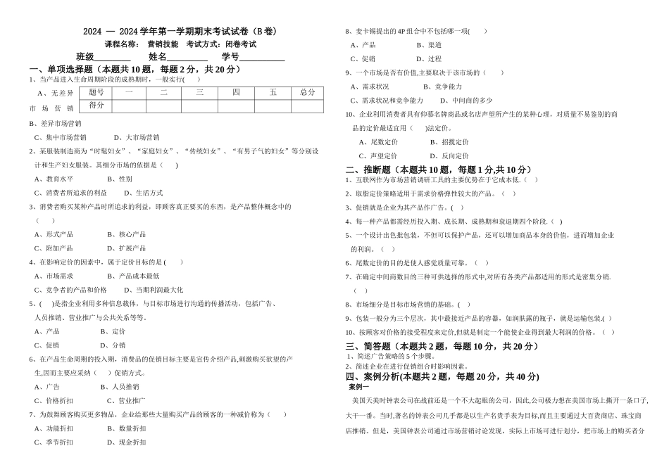 营销技能期末考试试卷(含答案)_第1页