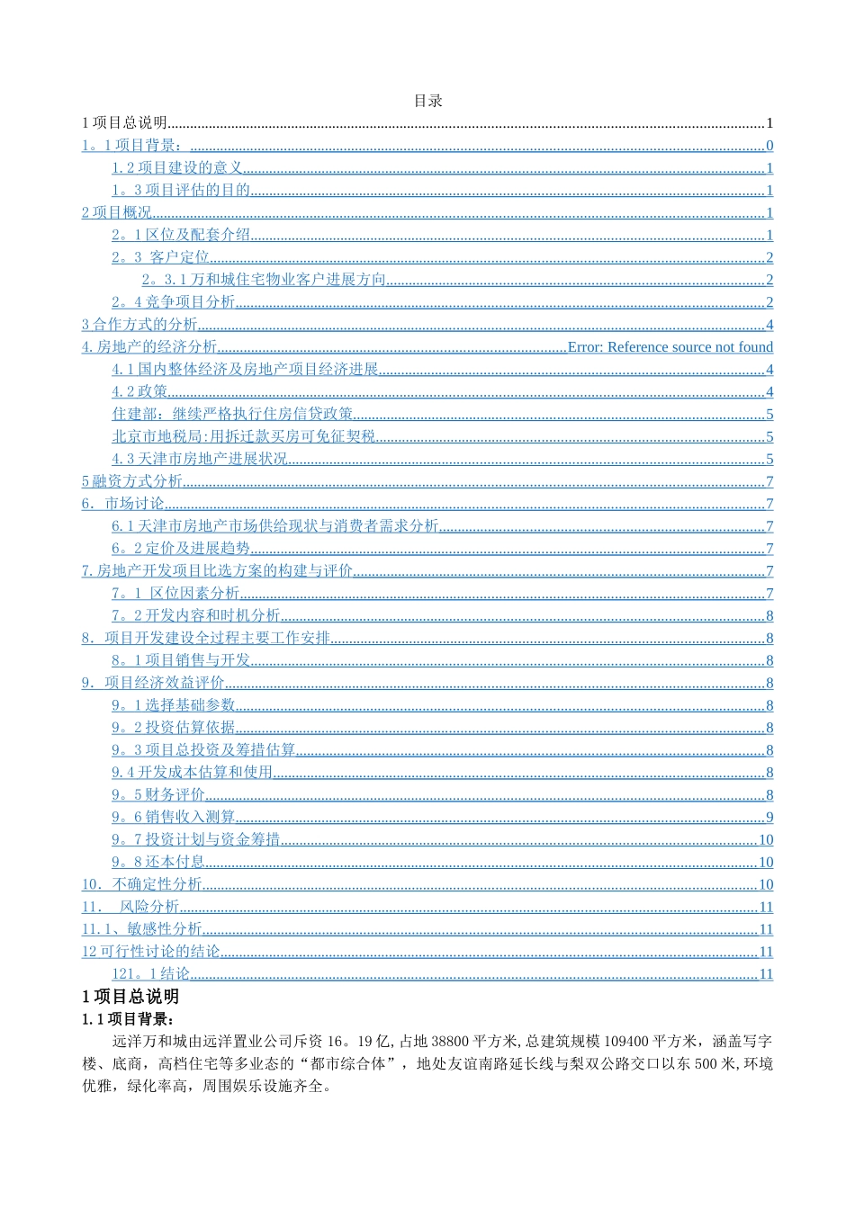营销房地产可行性分析报告_第1页
