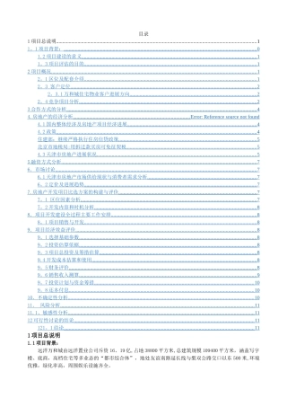 营销房地产可行性分析报告