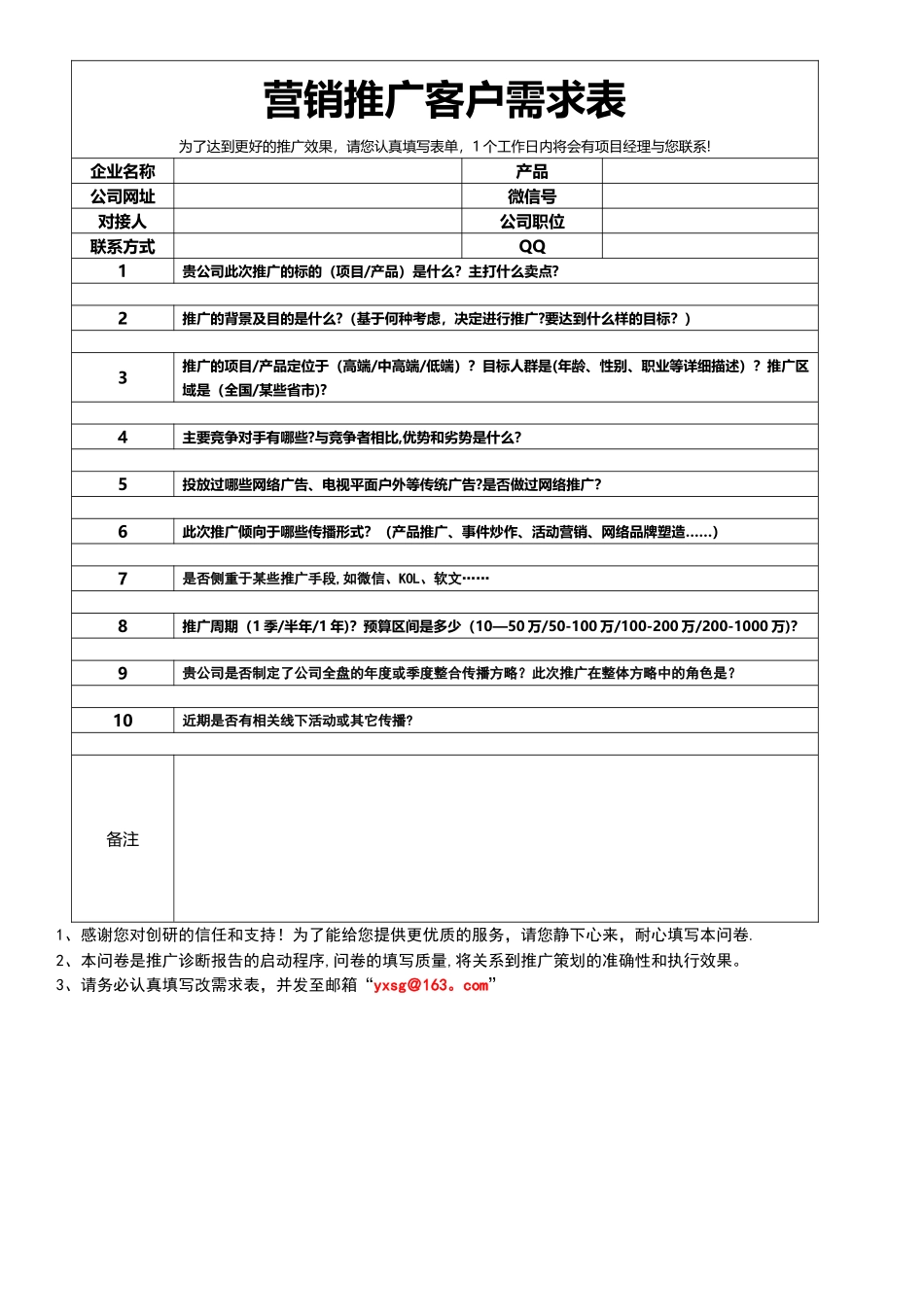 营销推广客户需求表_第1页
