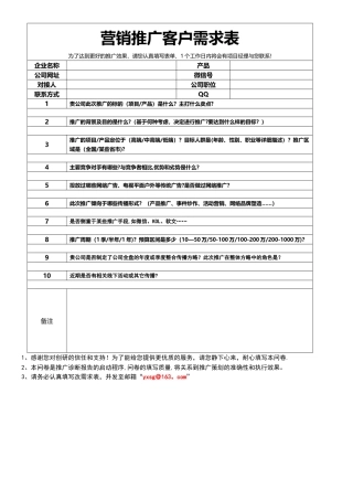 营销推广客户需求表