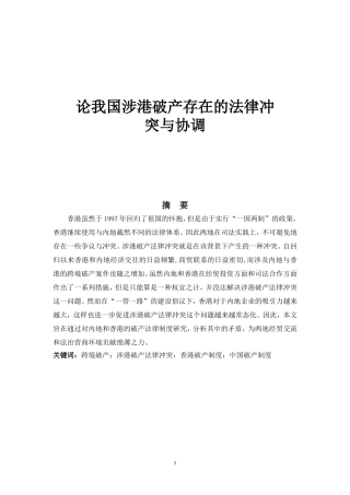 论我国涉港破产存在的法律冲突与协调