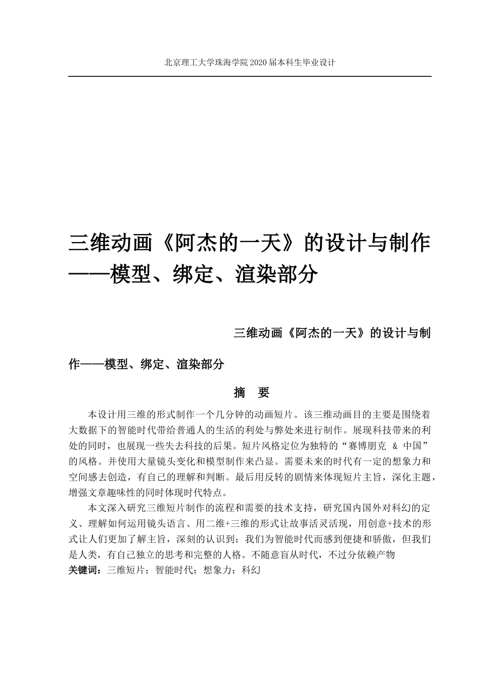 林婉霞三维动画《阿杰的一天》的设计与制作_第1页