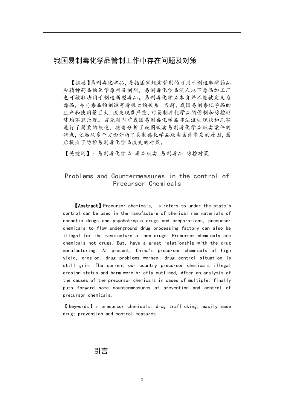 禁毒学专业 我国易制毒化学品管制存在问题及对策_第2页