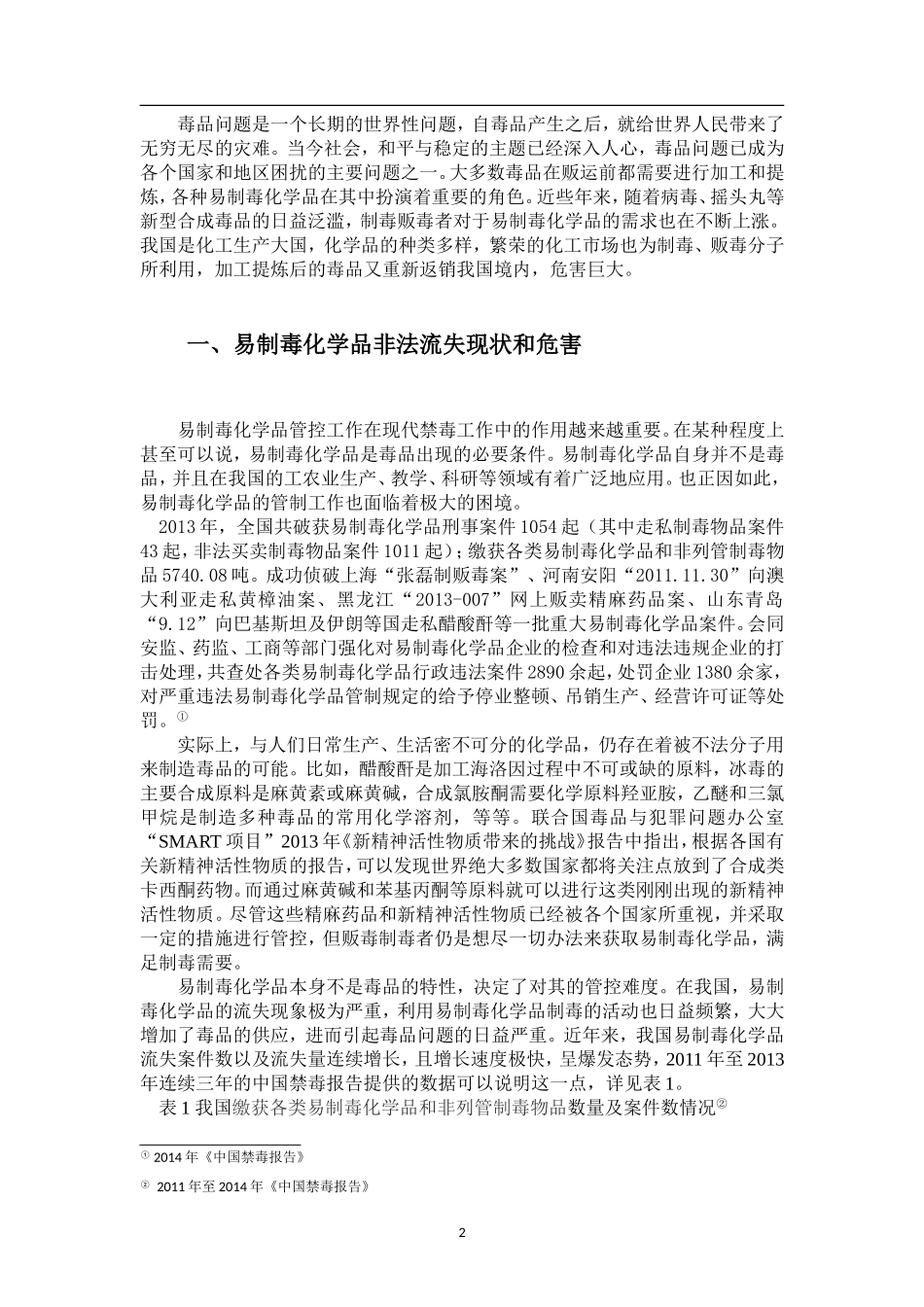 禁毒学专业 我国易制毒化学品管制存在问题及对策_第3页