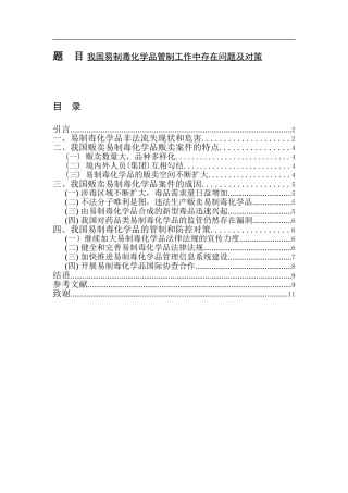 禁毒学专业 我国易制毒化学品管制存在问题及对策