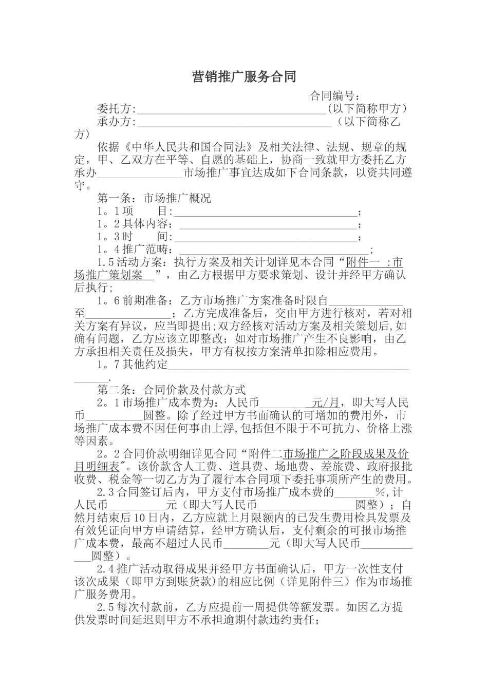 营销推广服务合同_第1页