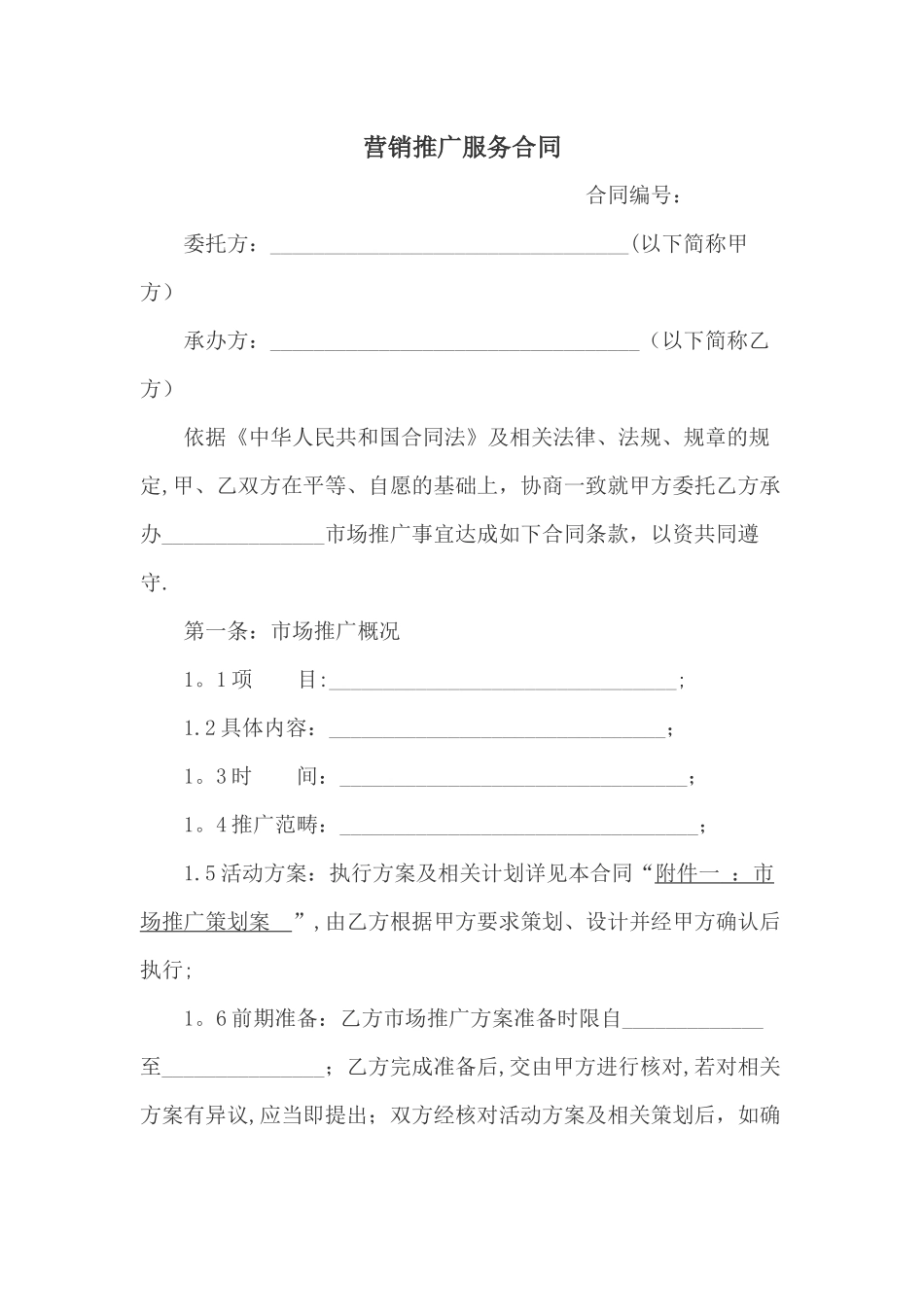 营销推广服务合同_第1页