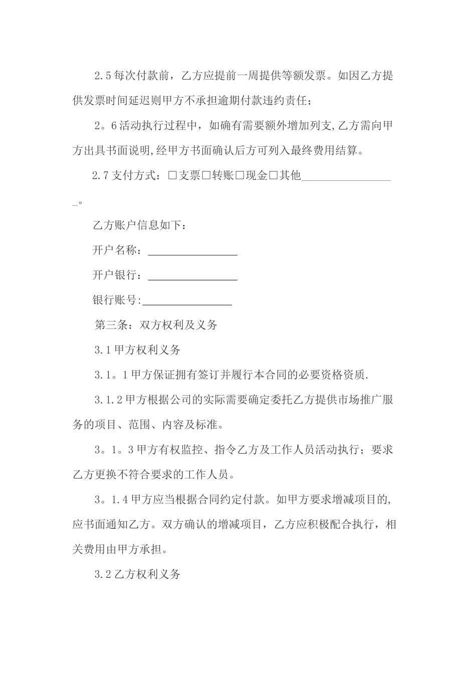 营销推广服务合同_第3页