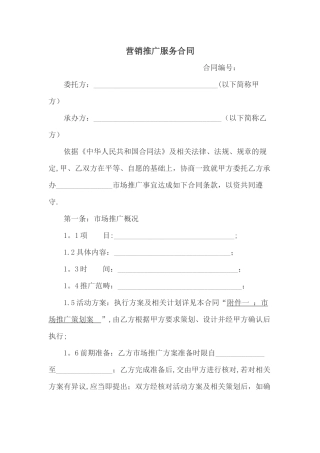 营销推广服务合同