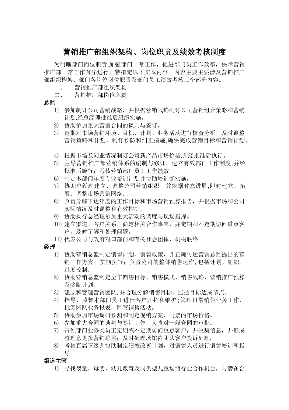 营销推广部组织架构、岗位职责及绩效考核制度_第1页