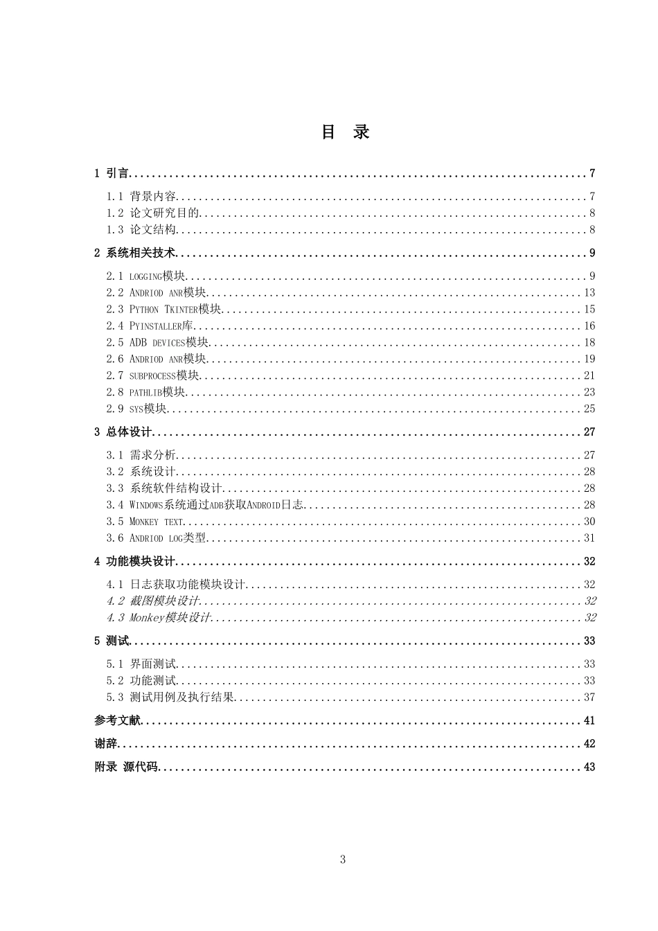 基于日志分析的Android测试方法的研究与实现_第3页