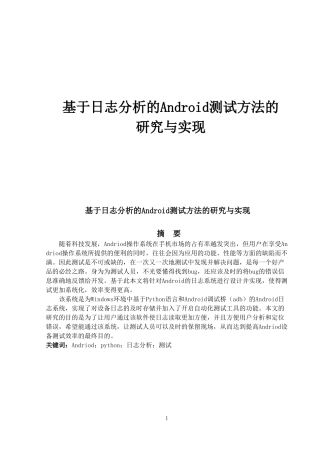 基于日志分析的Android测试方法的研究与实现