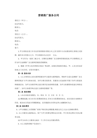 营销推广顾问服务合同