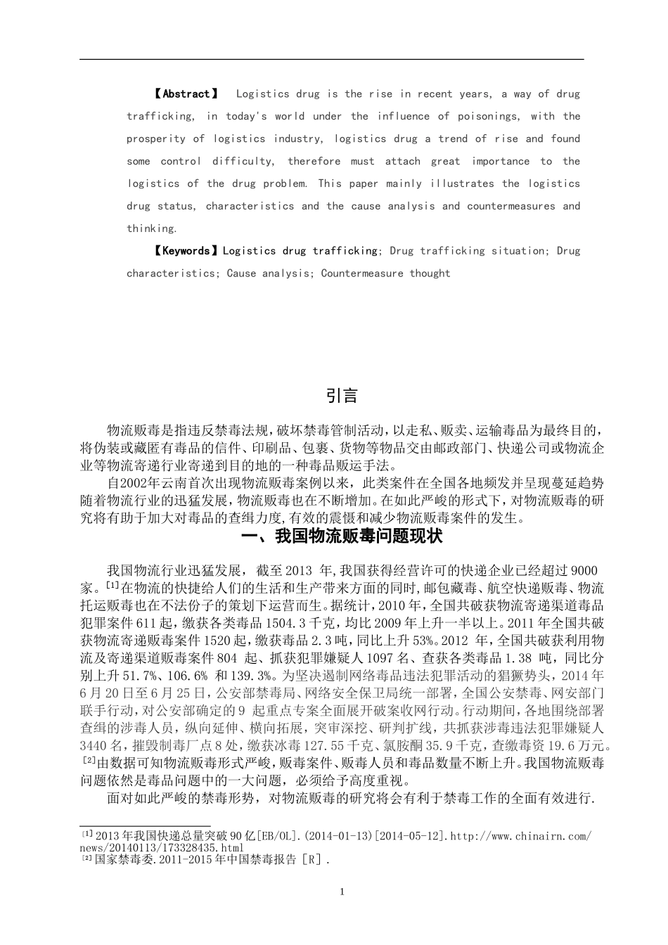 禁毒学专业 物流贩毒特点分析及对策思考_第2页