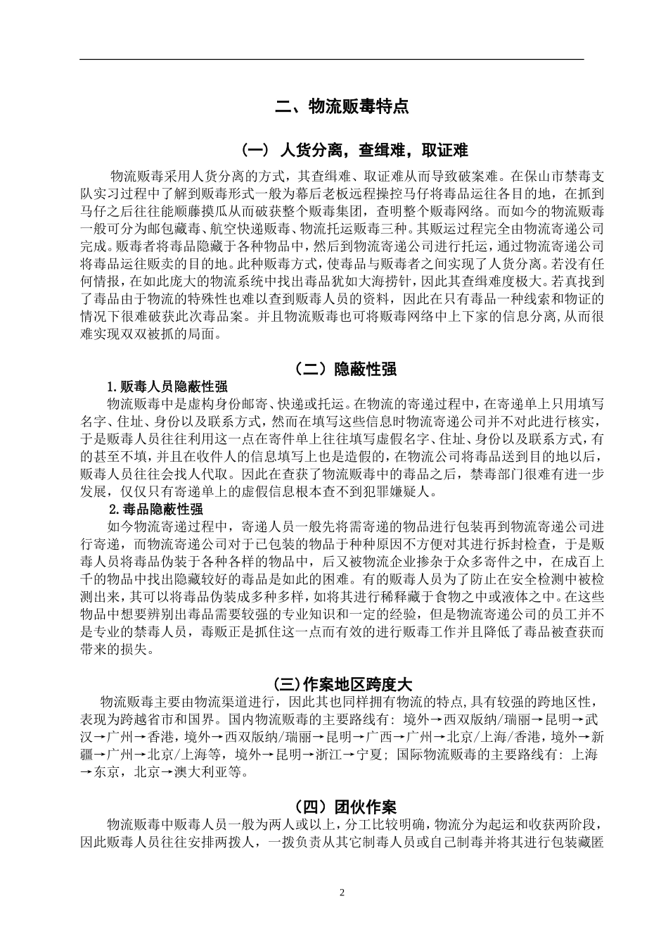 禁毒学专业 物流贩毒特点分析及对策思考_第3页