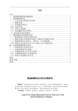 禁毒学专业 物流贩毒特点分析及对策思考