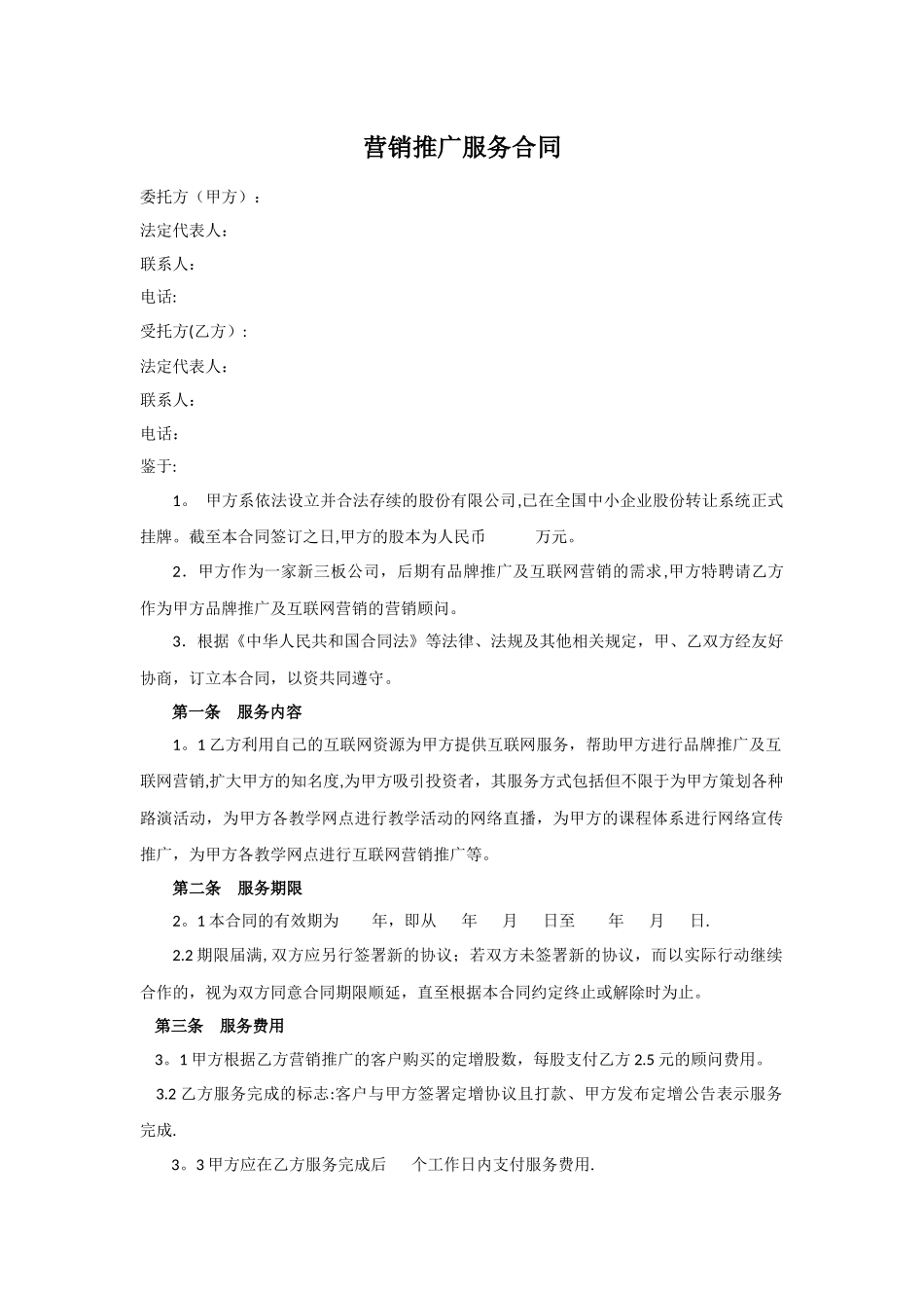 营销推广顾问服务合同_第1页