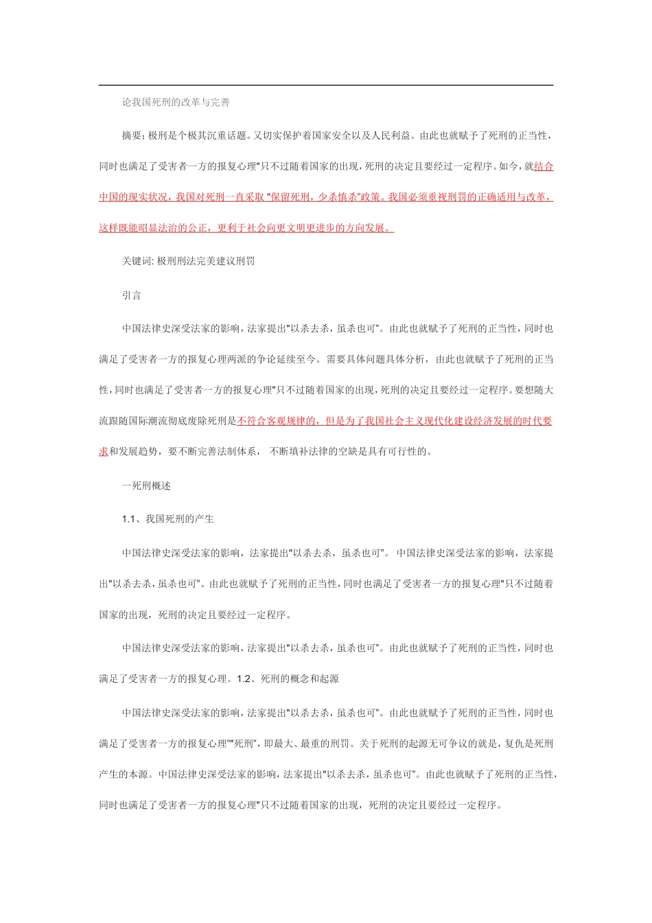 论我国死刑的改革与完善_第1页