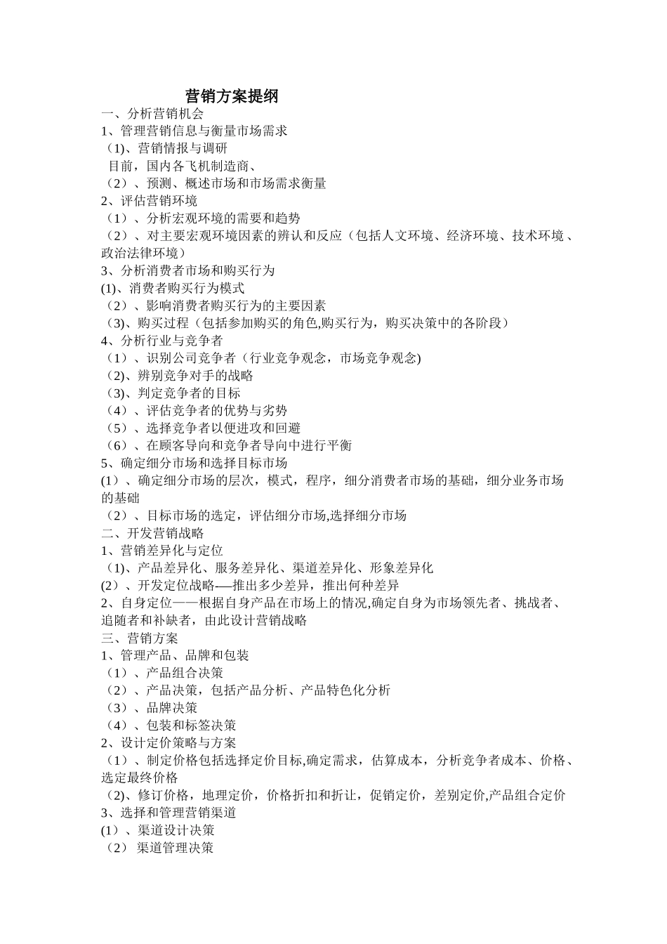 营销方案提纲_第1页