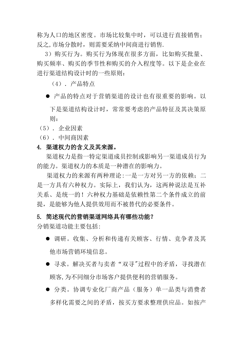 营销渠道管理习题与答案-改_第2页