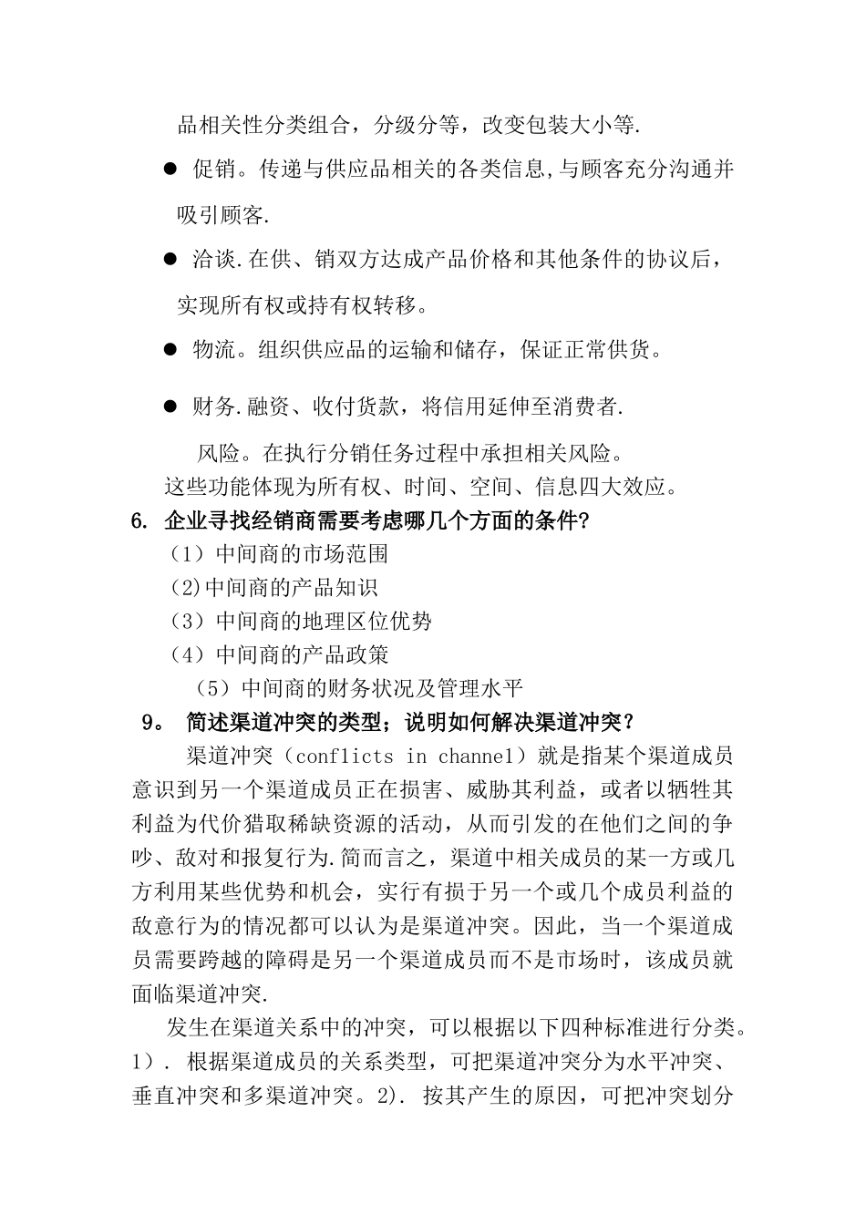 营销渠道管理习题与答案-改_第3页