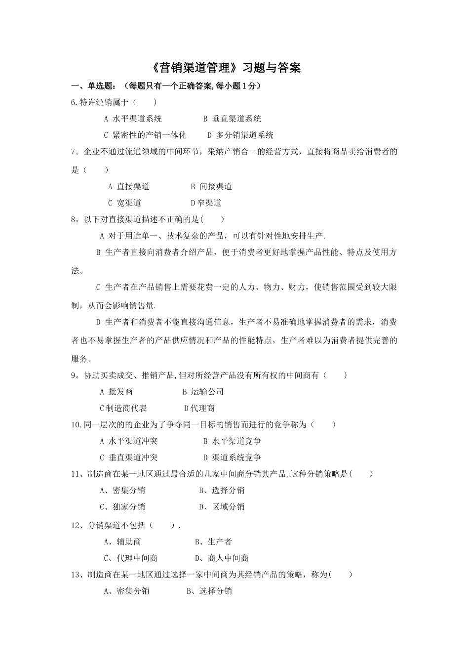 营销渠道管理习题与答案_第1页