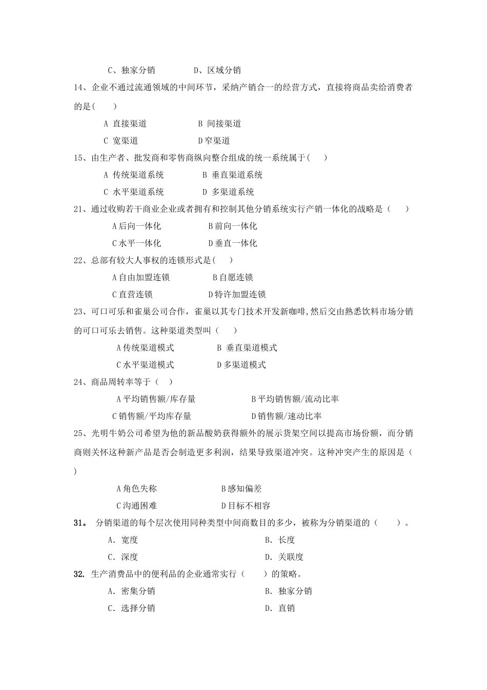 营销渠道管理习题与答案_第2页