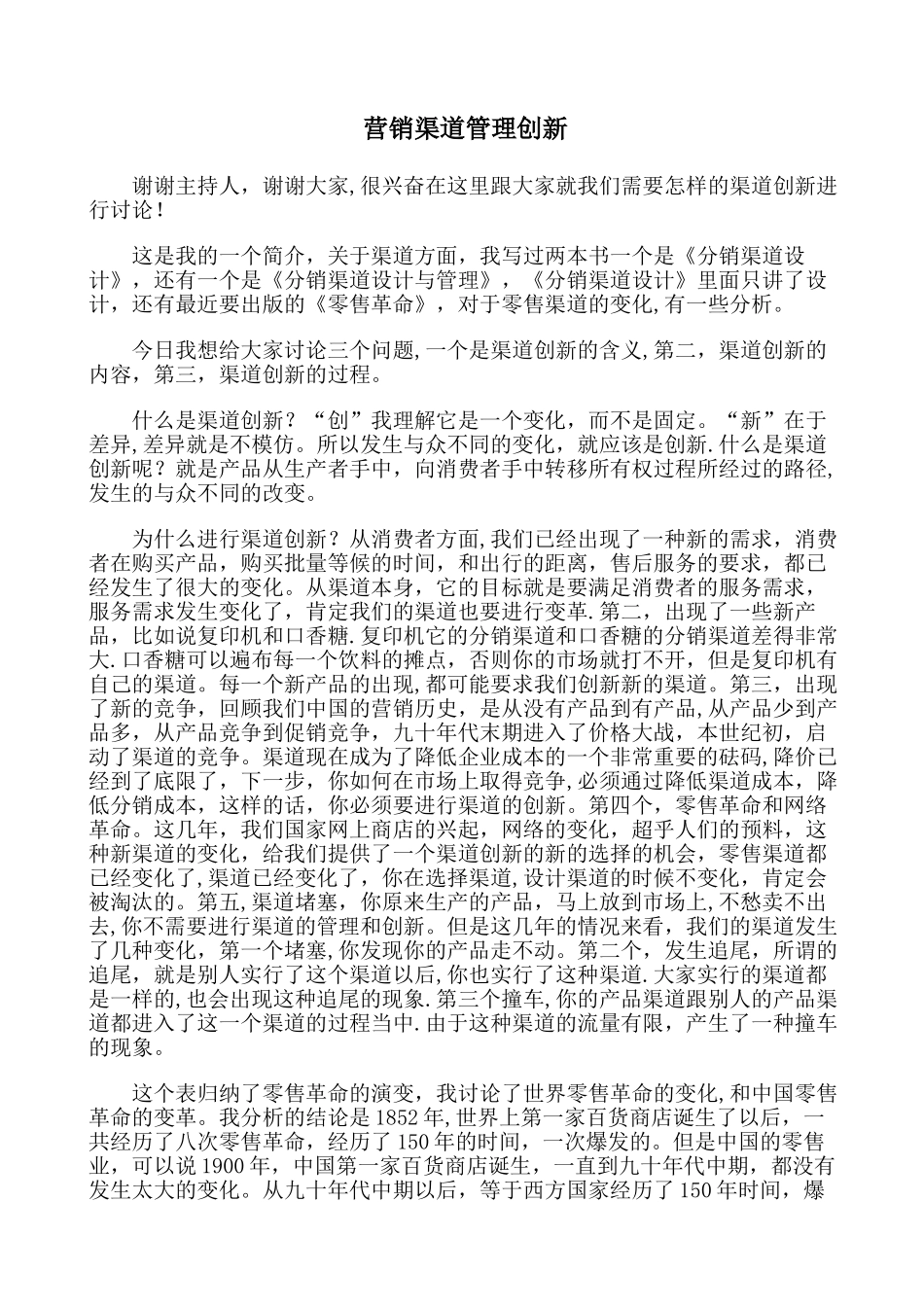 营销渠道管理创新._第1页