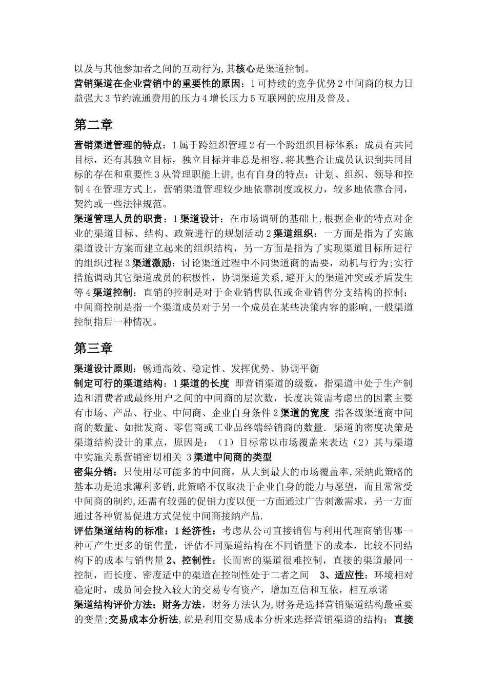 营销渠道管理复习重点_第2页